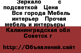 Зеркало Ellise с подсветкой › Цена ­ 16 000 - Все города Мебель, интерьер » Прочая мебель и интерьеры   . Калининградская обл.,Советск г.